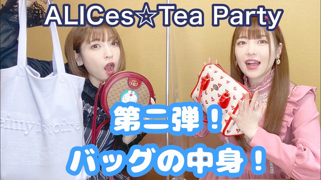 ALICes☆Tea Party.21〜カバンの中身チェックー！〜