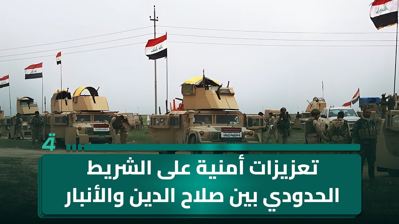 فيديو | تعزيزات أمنية على الشريط الحدودي بين صلاح الدين والأنبار