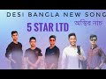Bangla Funny Music Vedio 2021 5 Star LTD