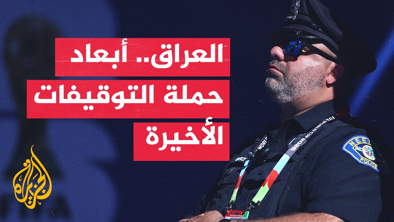 فيديو | ما وراء الخبر - دلالات حملة التوقيفات التي شنتها الحكومة العراقية بعد شهرين من تشكيلها