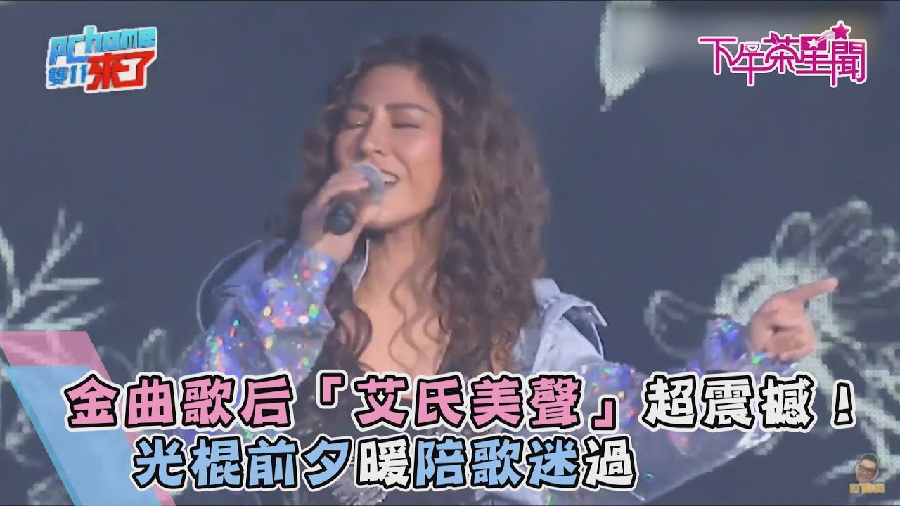 金曲歌后「艾氏美聲」超震撼! 光棍前夕暖陪歌迷過