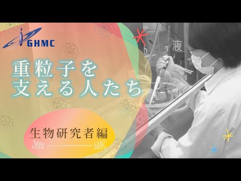 『重粒子線治療を支える人たち』④「生物研究者編」