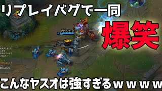 【Lolネタ】 リプレイバグでヤスオが大変ｗｗｗ #Shorts #LOL