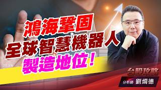 鴻海鞏固全球智慧機器人製造地位！｜台股攻略｜劉烱德 (圖)