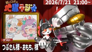 【シリーズ3 第26回】初絡みで過ごす1時間！狐とロボのシン・地獄ラジオ！ ～本日のゲスト：つぶさんさん・おもち。さん～【#地獄企画】