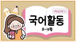 글을 읽고 재미있는 부분 찾기_1.소중한 책을 읽어요_8~9쪽_국어활동1학년2학기