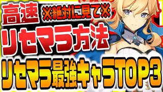 原神 絶対に見て!!高速リセマラ方法&最強リセマラキャラランキング 原神攻略実況