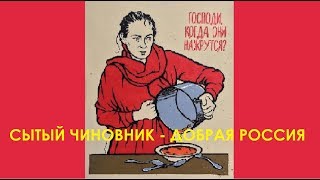 Сытый чиновник - добрая Россия
