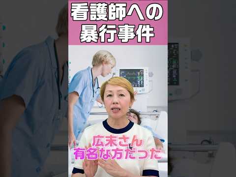 広末涼子さんの事件から考える女性看護師の潜在的な問題 #shorts  #看護師 #広末涼子