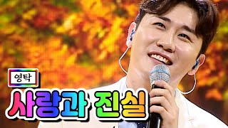 영탁 - 사랑과 진실