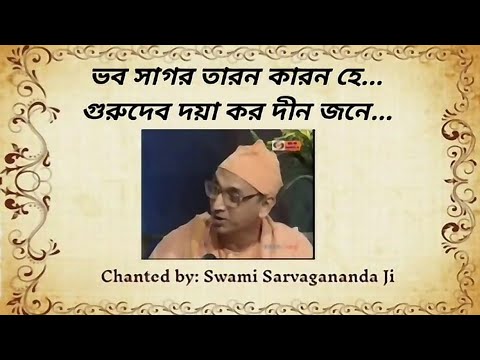 Bhaba Sagara Tarana Karana He Ramkrishna Song by Swami Sarvagananda | Guru Devo Daya karo Dino Jane