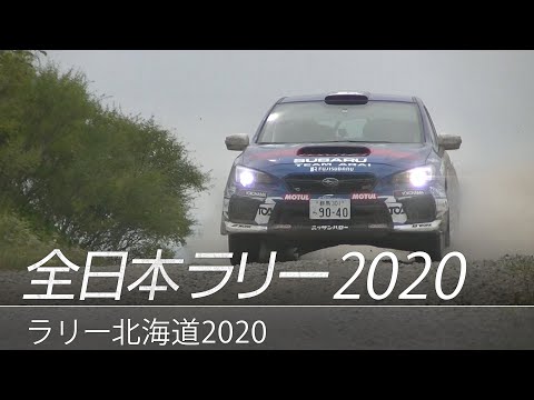 2020年 全日本ラリー選手権 第9戦 ラリー北海道で大活躍のスバル勢の活躍をおさめたラリー北海道ハイライト動画