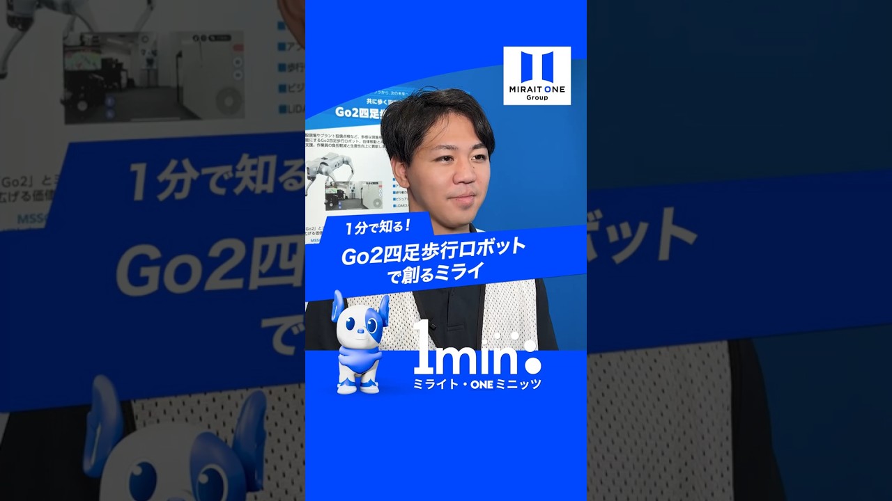 Go2四足歩行ロボットのご紹介　～ミライト・ONE ミニッツ～