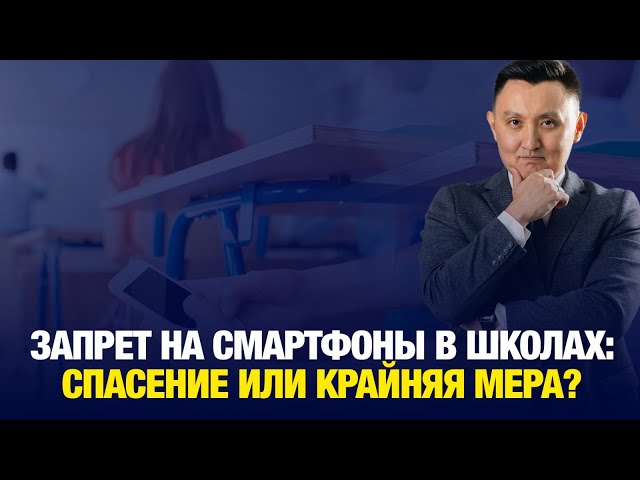 Запрет на смартфоны в школах: спасение или крайняя мера?