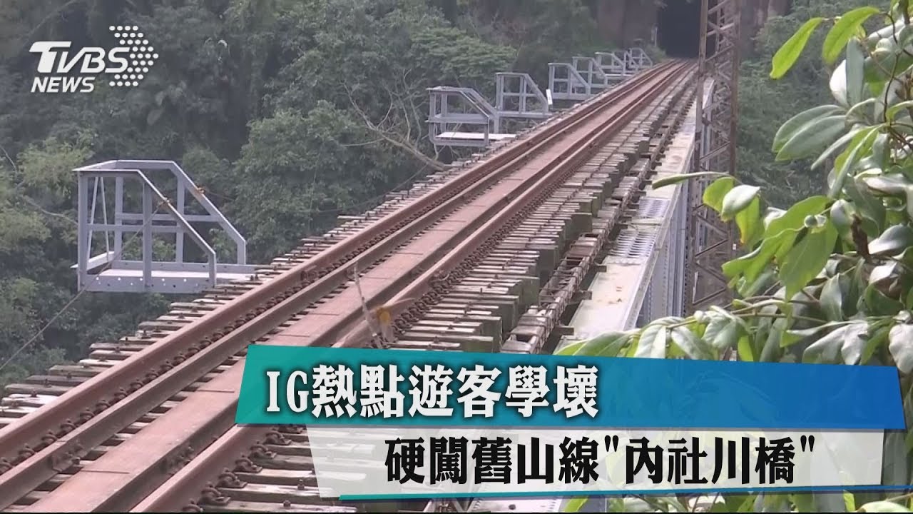 IG熱點遊客學壞 硬闖舊山線內社川橋