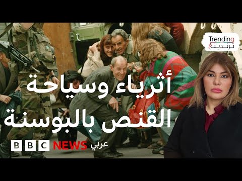 فيديو | "سياحة الحرب".. تحقيق إيطالي في مزاعم "قنص أثرياء أجانب مدنيين" خلال حرب البوسنة