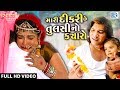 VIKRAM THAKOR Mari Dikri Che Tulsi No Kyaro FULL VIDEO New Gujarati Song 2018 RDC Gujarati