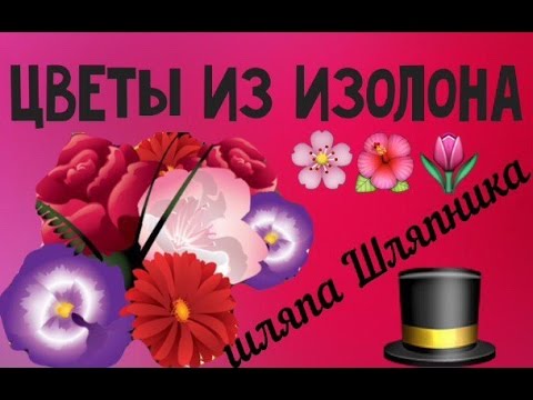 Светящиеся Розы из изолона и прототип шляпы Шляпника - Алиса в стране чудес