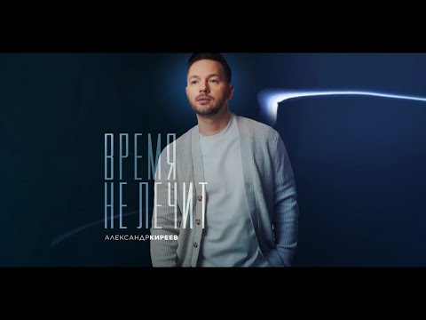 ПРЕМЬЕРА! Александр Киреев - Время не лечит (official audio)