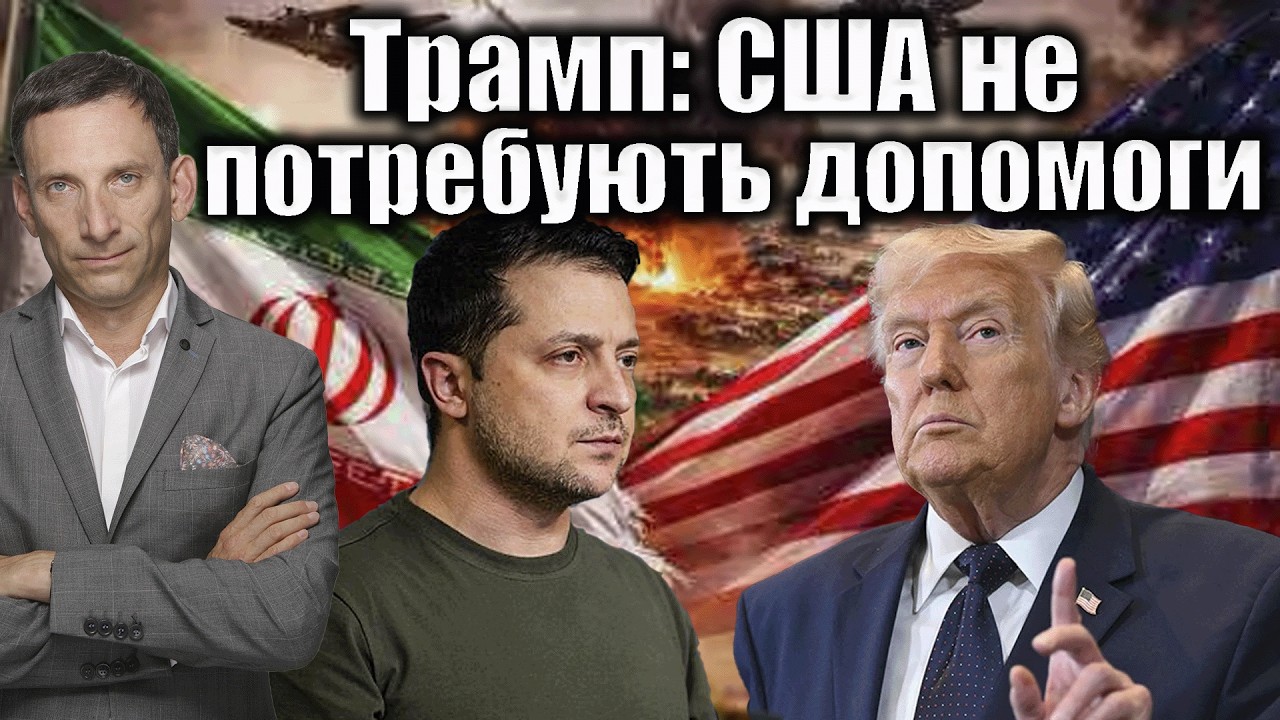 Трамп: США не потребують допомоги | Віталій Портников