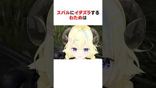 【ス虐】ニッコニコでスバルにイタズラするわため #ホロライブ切り抜き 【#角巻わため #大空スバル #shorts 】