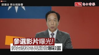 [討論] 郭台銘電視廣告