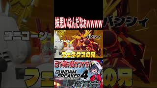 ナラティブそれは通らんよ！なんやかんやで妹思いな兄2人www　#shorts   #切り抜き #ゲーム実況 #ガンダムブレイカー4 #ガンダムブレイカー