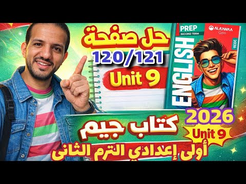 حل صفحة 120/121 كتاب جيم انجليزي الصف الأول الإعدادي الترم الثاني 2026 Gem prep 1 يونت 9