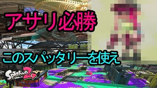 デボンとハコフグのアサリはこのスパッタリーで勝てる！【スプラトゥーン2】