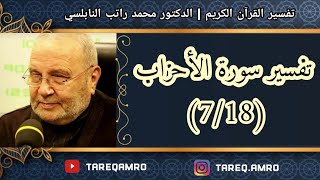 د.محمد راتب النابلسي - تفسير سورة الاحزاب ( 7 \ 18 )