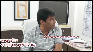 Watch “પાણી મુદ્દે  પોરબંદર પાલિકા પ્રમુખે શુ કહ્યું ?” on YouTube