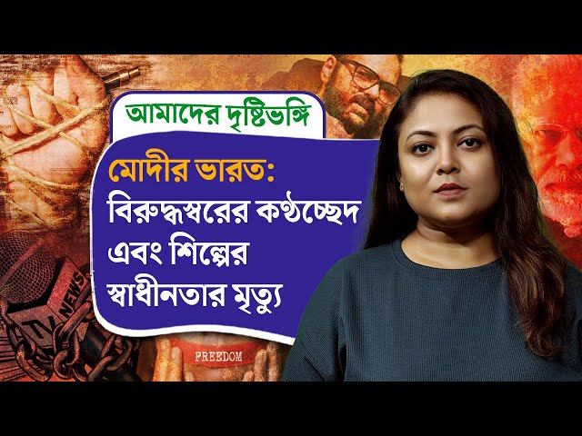 Amader Drishtibhongi: মোদীর ভারত; বিরুদ্ধস্বরের কণ্ঠচ্ছেদ এবং শিল্পের স্বাধীনতার মৃত্যু