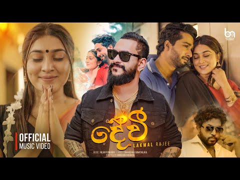 Lakmal Rajee (දේවී) Devee | Official Music Video