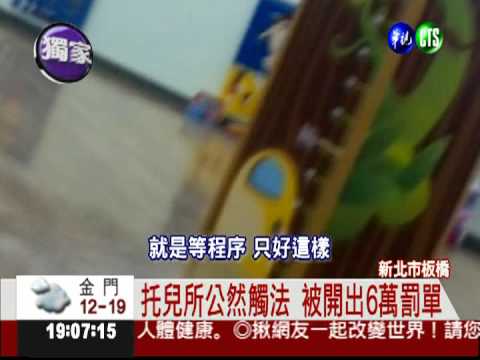 無照罰不怕?! 托兒所照樣招生