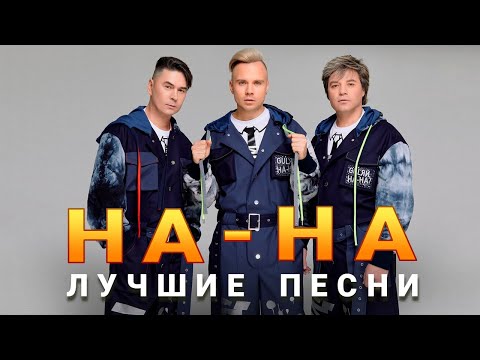 На-На - Лучшее