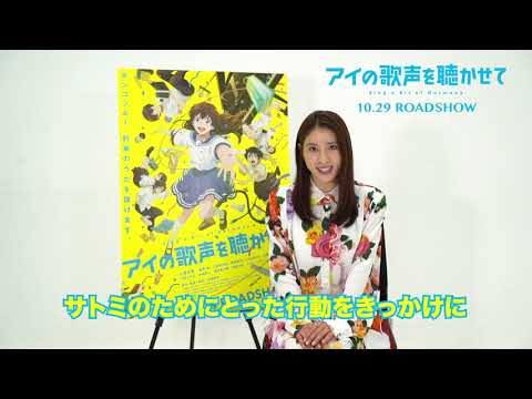 『アイの歌声を聴かせて』2021年10月29日（金）公開　土屋太鳳さんコメント付予告