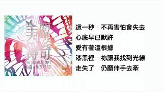 The Greatest Love(官方歌詞版MV) 陳明恩