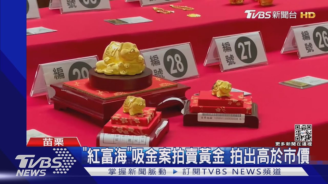 「紅富海」吸金案拍賣黃金 拍出高於市價
