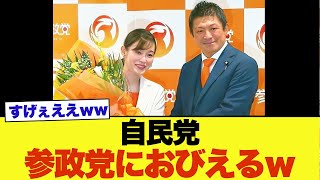 【悲報】自民党、参政党におびえ始めるｗ