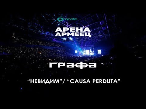 Grafa - Mash Up - Nevidim / Causa Perduta - Live at Arena Armeec 2017