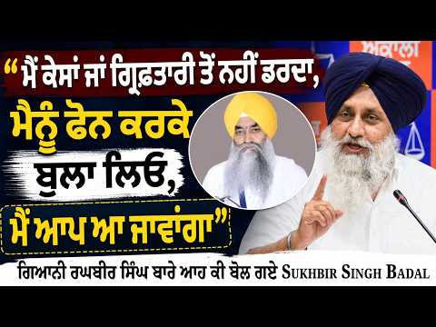 ‘‘ਮੈਂ ਕੇਸਾਂ ਜਾਂ ਗ੍ਰਿਫ਼ਤਾਰੀ ਤੋਂ ਨਹੀਂ ਡਰਦਾ, ਮੈਨੂੰ ਫੋਨ ਕਰਕੇ ਬੁਲਾ ਲਿਓ