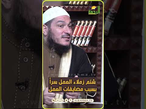 شتم زملاء العمل سراً بسبب المضايقات ؟ فتاوى