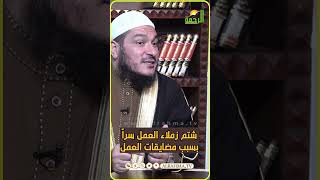 شتم زملاء العمل سراً بسبب المضايقات ؟ فتاوى
