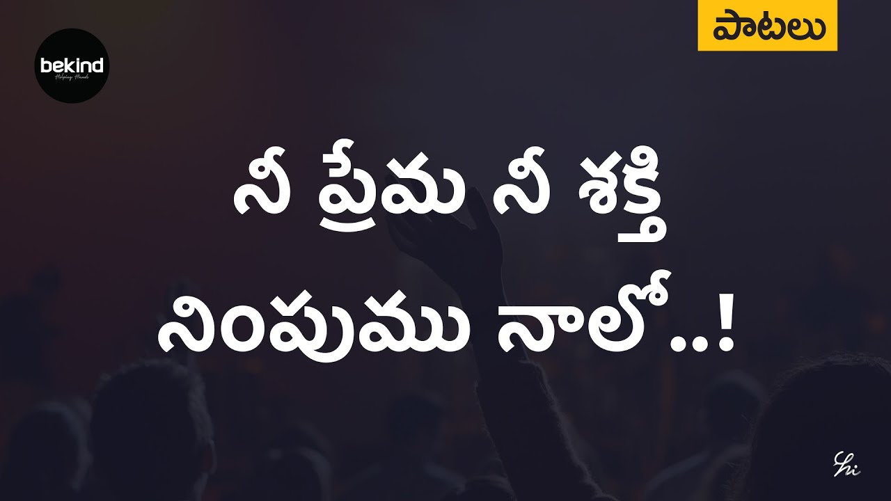 nee prema nee shakti lyrics