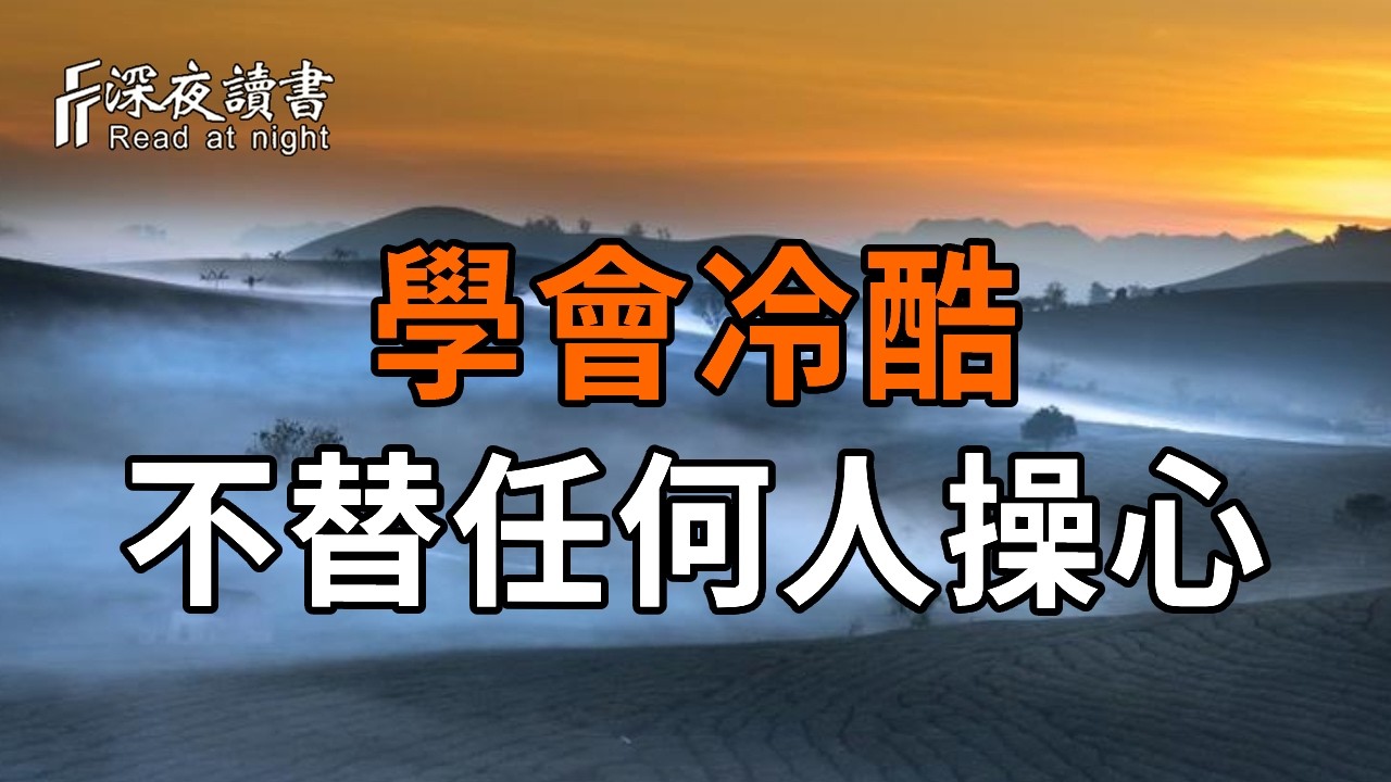 納瓦爾：為什麼通透的人，對親人反而「冷酷」？這是 99% 的人不敢碰的人性真相！【深夜讀書】#人生感?