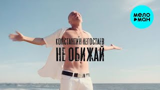 Константин Легостаев - Не обижай (Single 2025)