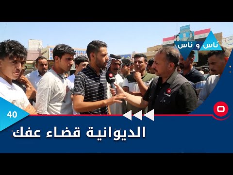 شاهد بالفيديو.. الديوانية قضاء عفك - ناس وناس م٧ - الحلقة ٤٠