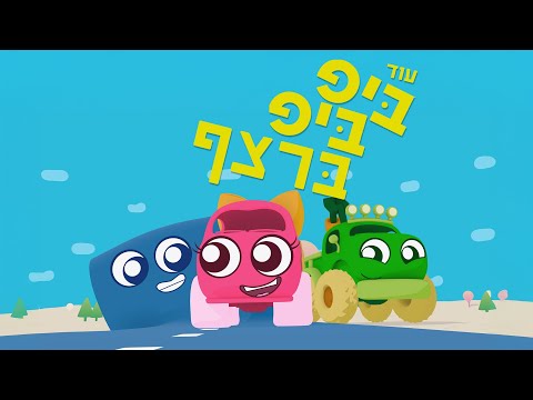 ביפ ביפ | עוד 20 דקות ברצף!