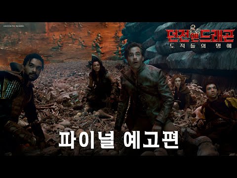 [던전 앤 드래곤: 도적들의 명예] 파이널 예고편