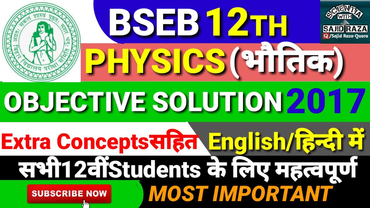 BSEB 12th 2017 Physics objective answer key.
